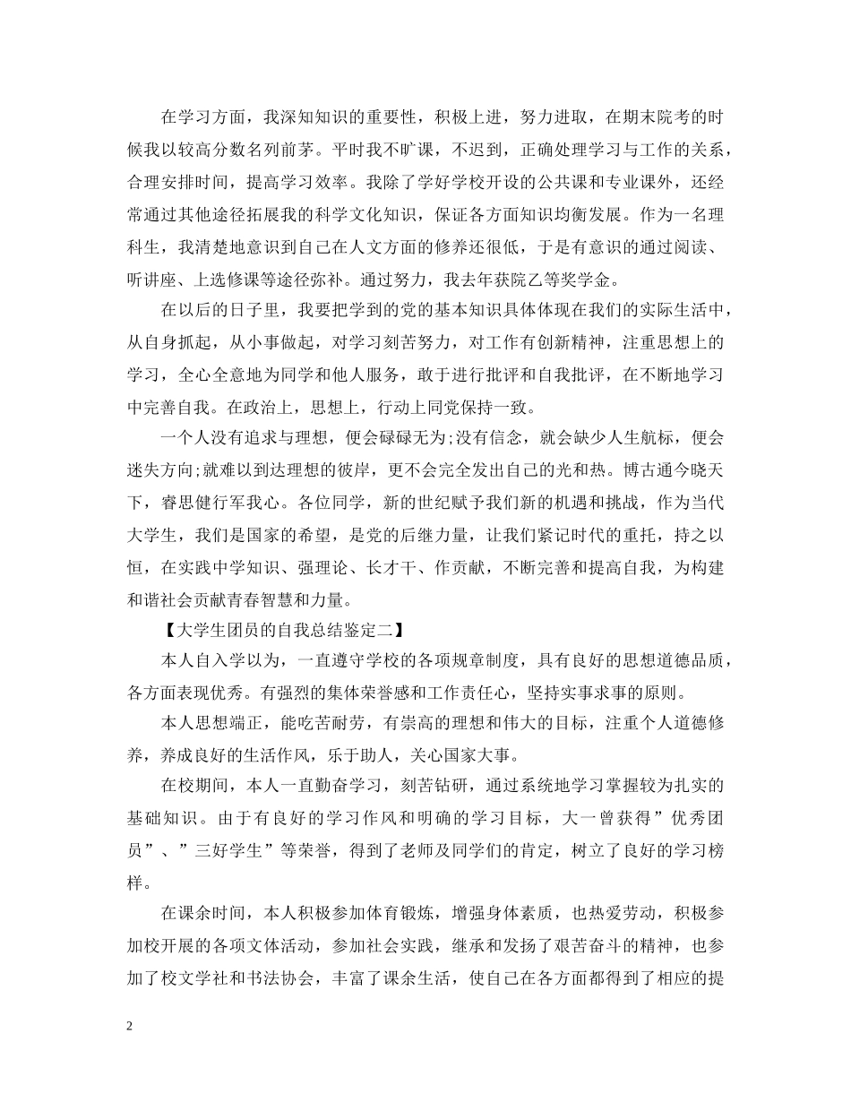 大学生团员的自我总结鉴定 _第2页