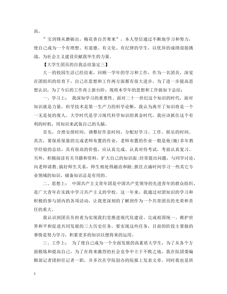 大学生团员的自我总结鉴定 _第3页
