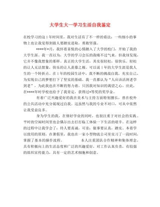 大学生大一学习生活自我鉴定 
