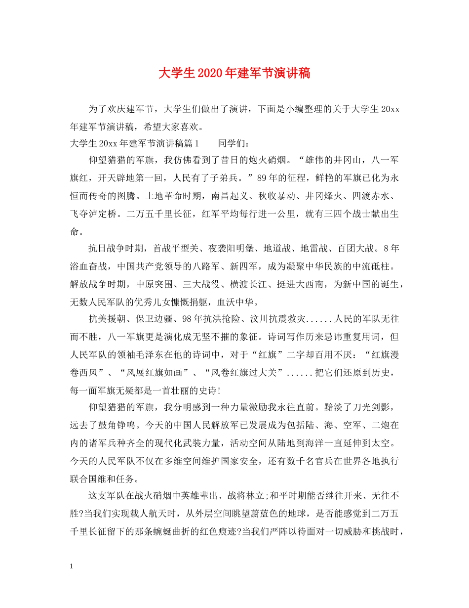 大学生2024年建军节演讲稿 _第1页