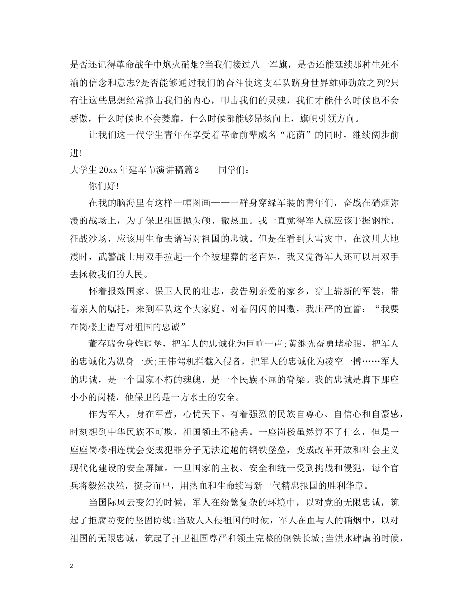 大学生2024年建军节演讲稿 _第2页