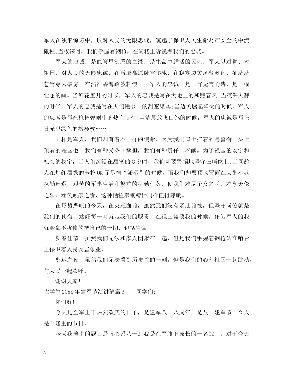 大学生2024年建军节演讲稿 _第3页
