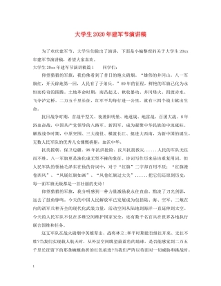 大学生2024年建军节演讲稿 