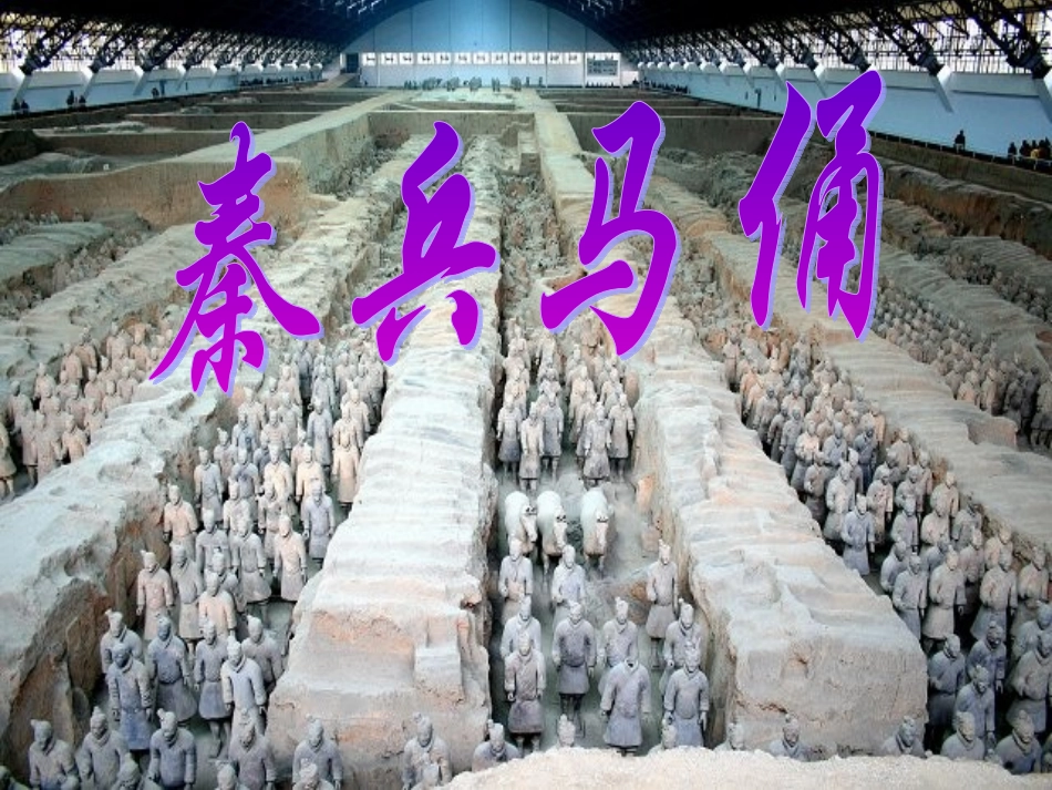 19秦兵马俑_第1页