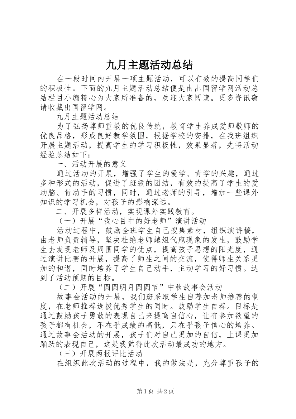 九月主题活动总结_第1页