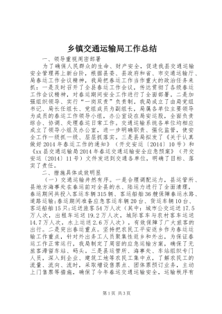 乡镇交通运输局工作总结