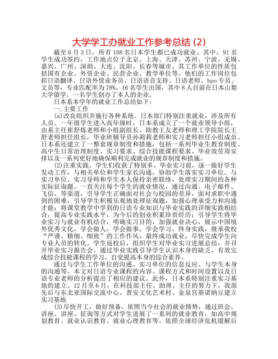 大学学工办就业工作参考总结 (2) _第1页