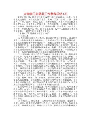 大学学工办就业工作参考总结 (2) 