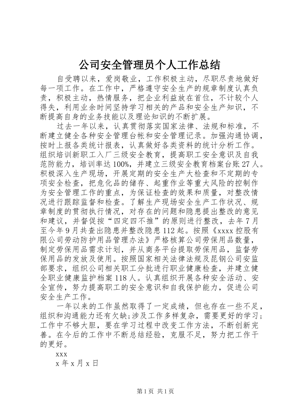 公司安全管理员个人工作总结_第1页