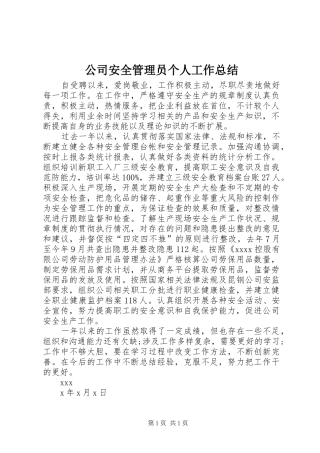 公司安全管理员个人工作总结