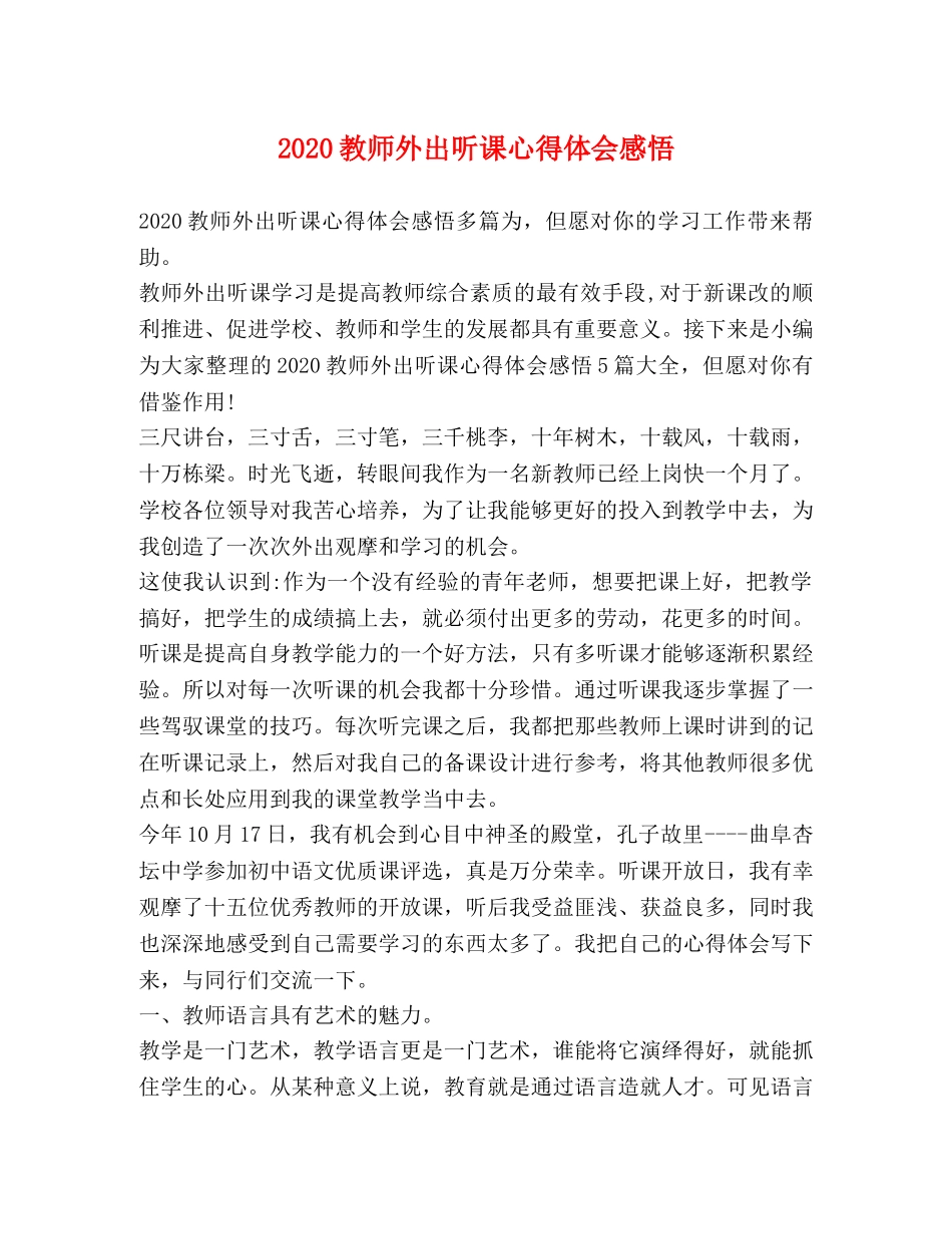 2024教师外出听课心得体会感悟 _第1页