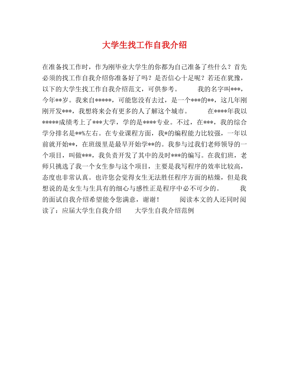 大学生找工作自我介绍 _第1页