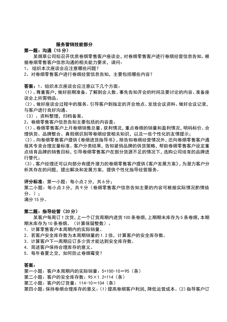 卷烟营销员服务营销技能题复习_第1页