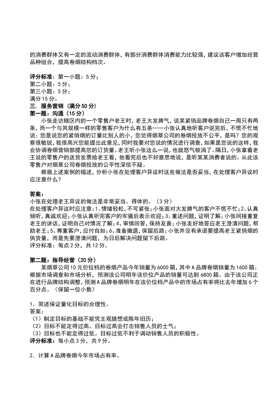 卷烟营销员服务营销技能题复习_第3页