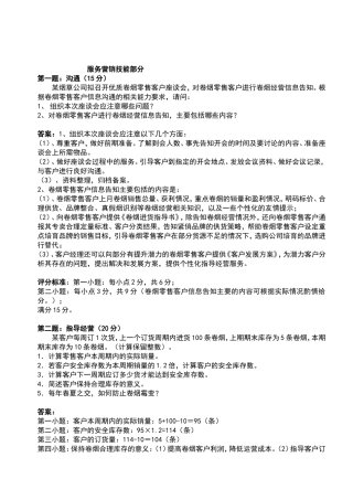 卷烟营销员服务营销技能题复习