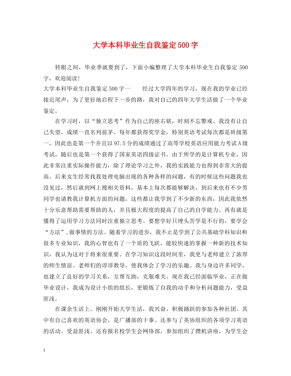 大学本科毕业生自我鉴定500字 _第1页