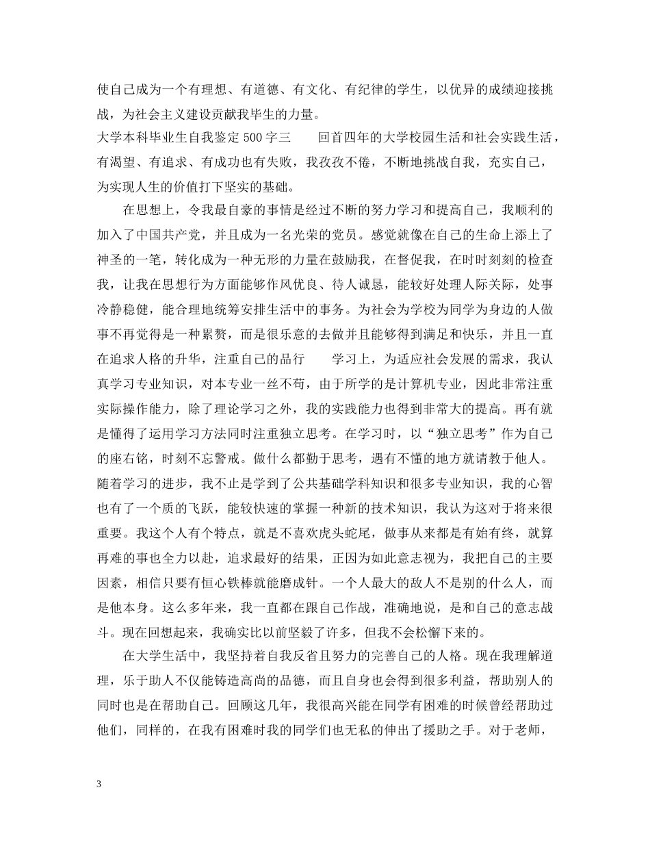 大学本科毕业生自我鉴定500字 _第3页
