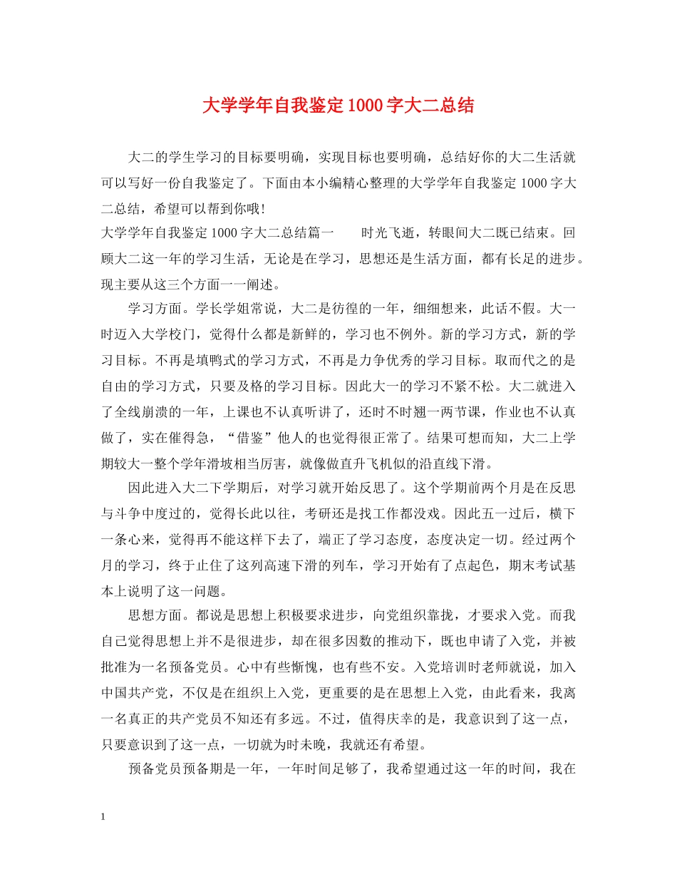 大学学年自我鉴定1000字大二总结 _第1页