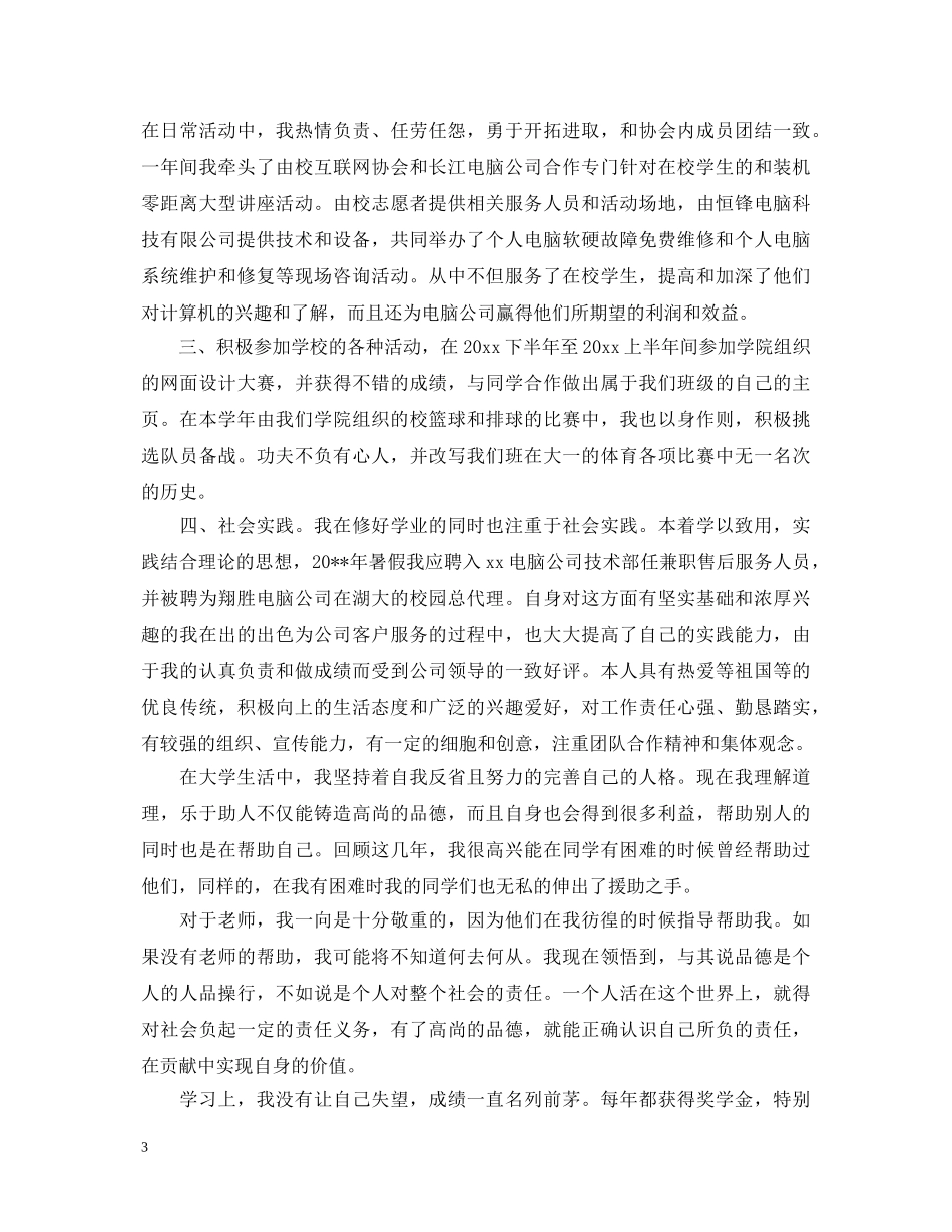 大学学年自我鉴定1000字大二总结 _第3页