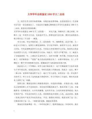 大学学年自我鉴定1000字大二总结 