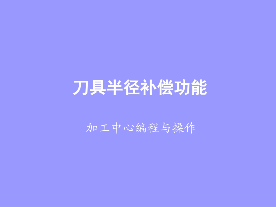 4刀具半径补偿功能_第1页