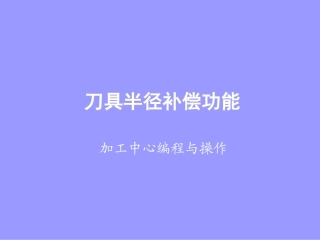 4刀具半径补偿功能