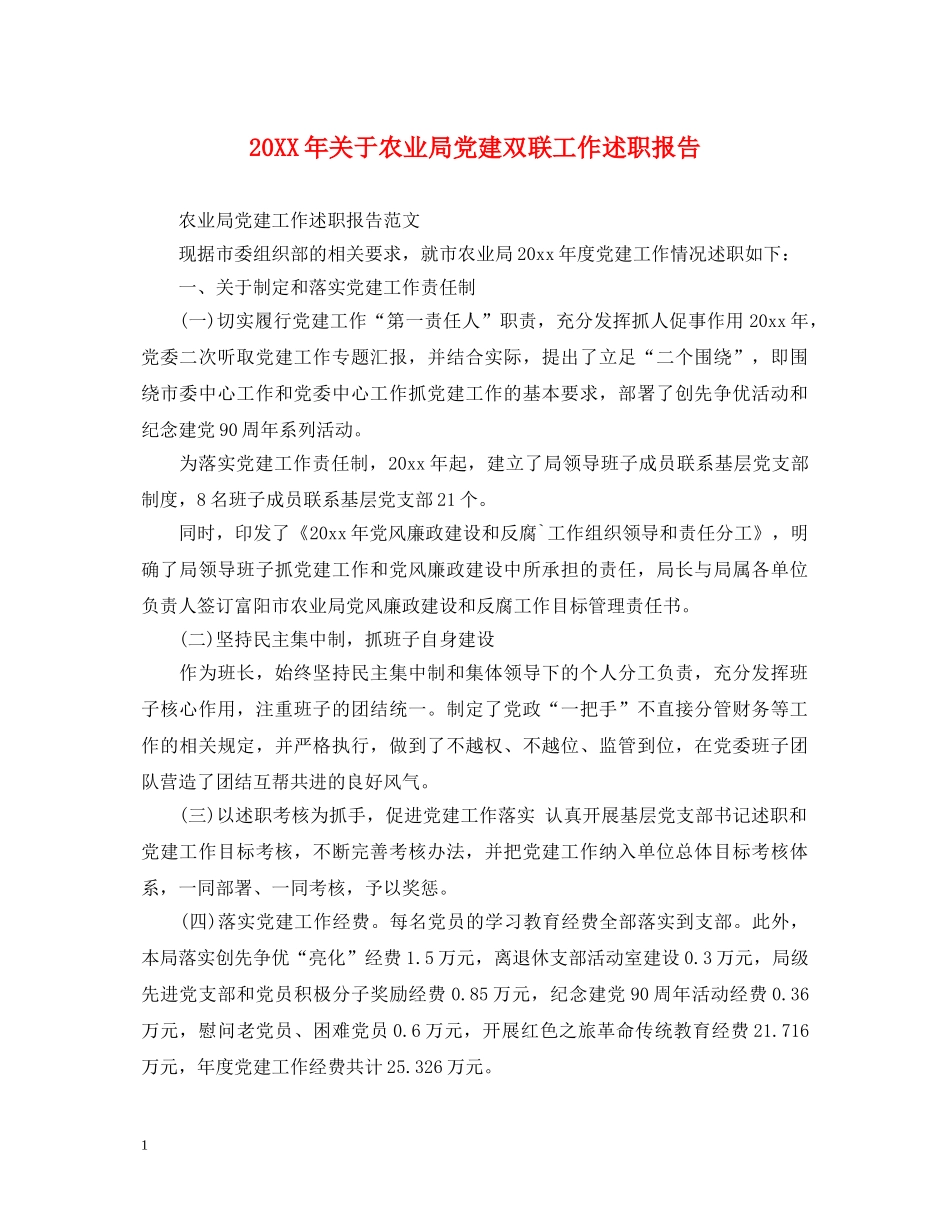 20XX年关于农业局党建双联工作述职报告 _第1页