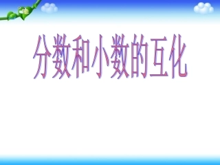 分数和小数的互化课件