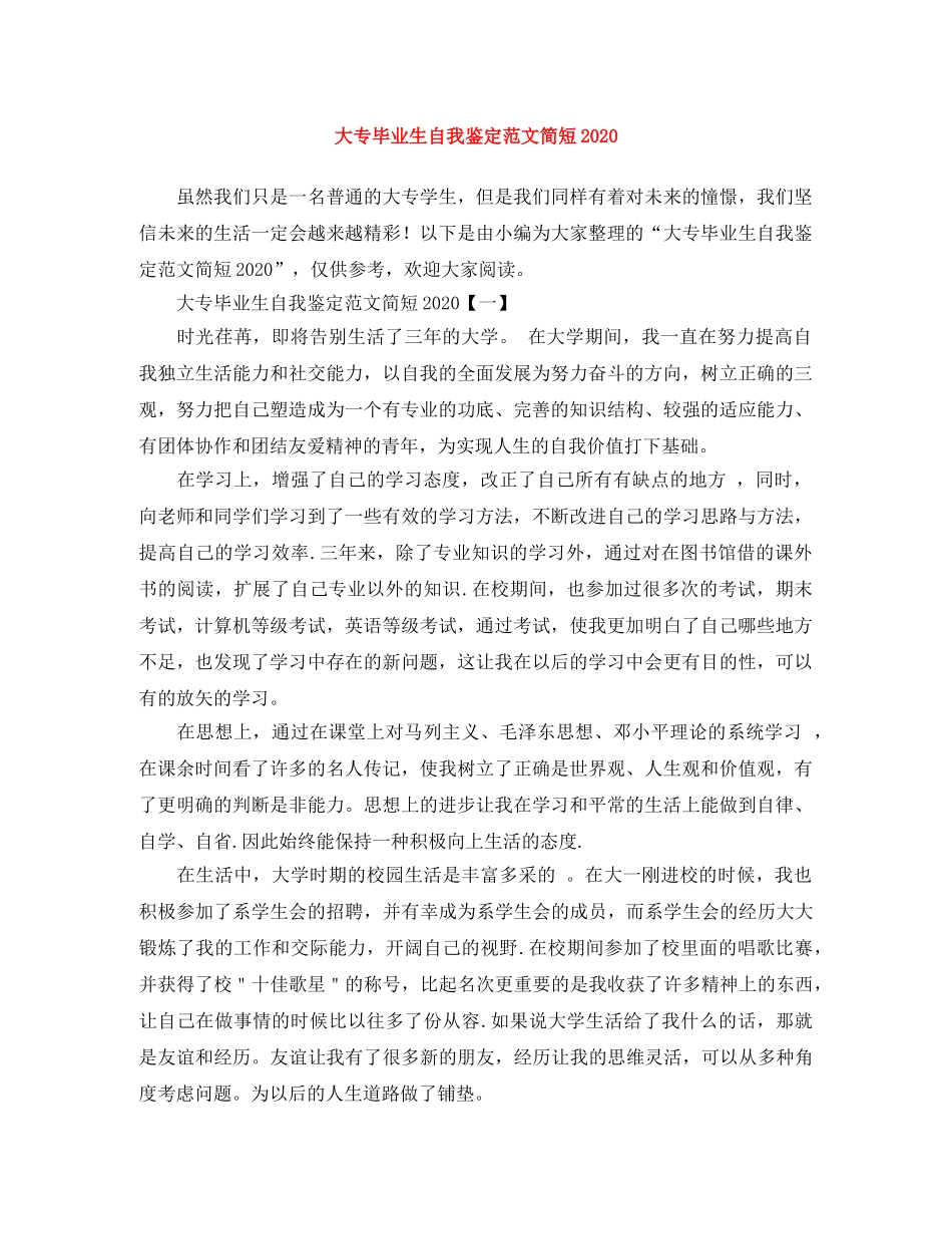 大专毕业生自我鉴定范文简短2024 _第1页