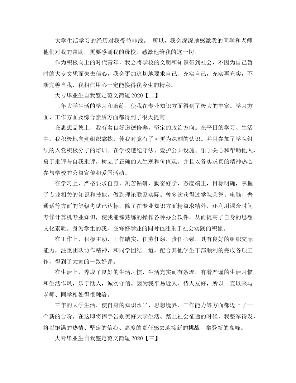 大专毕业生自我鉴定范文简短2024 _第2页