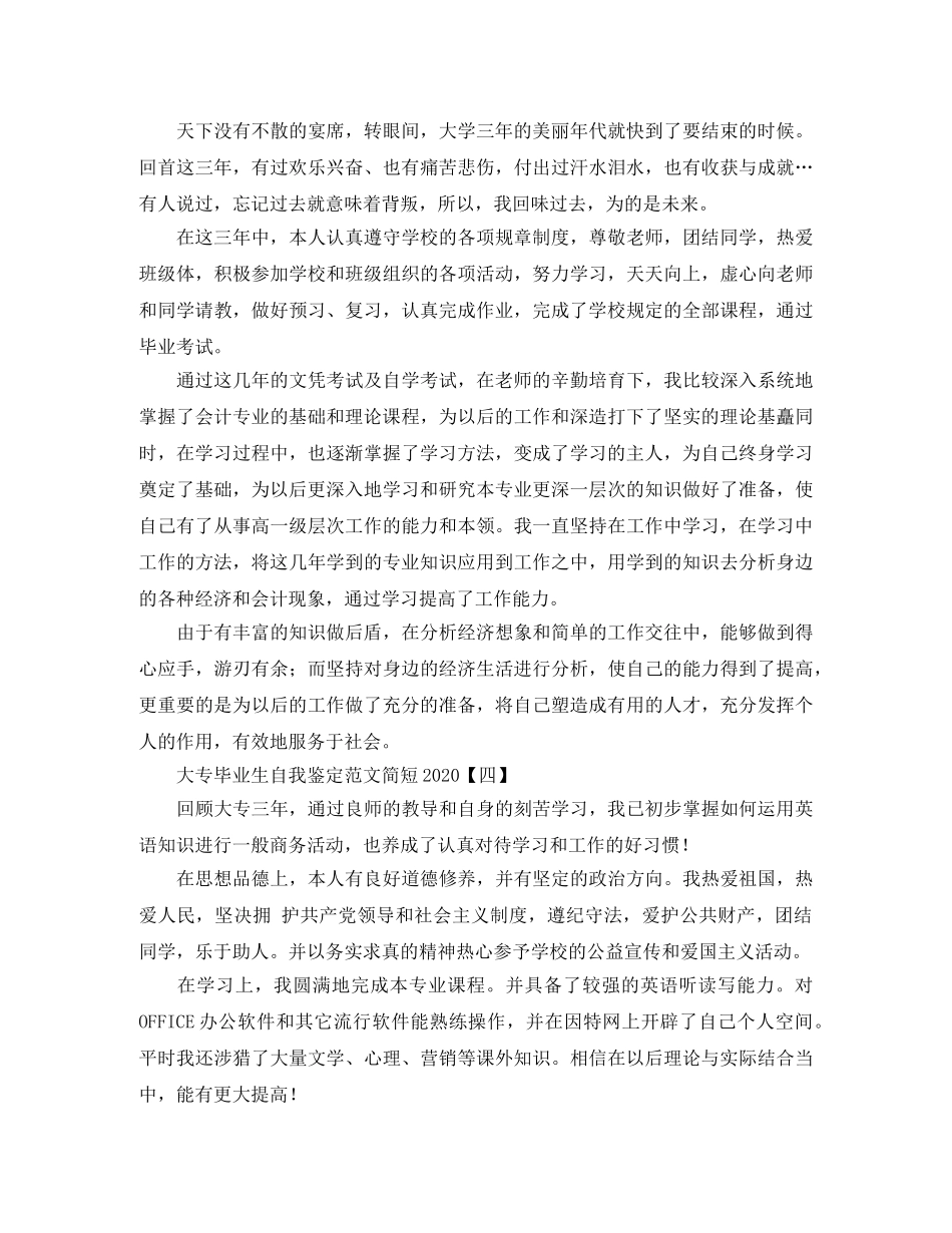 大专毕业生自我鉴定范文简短2024 _第3页
