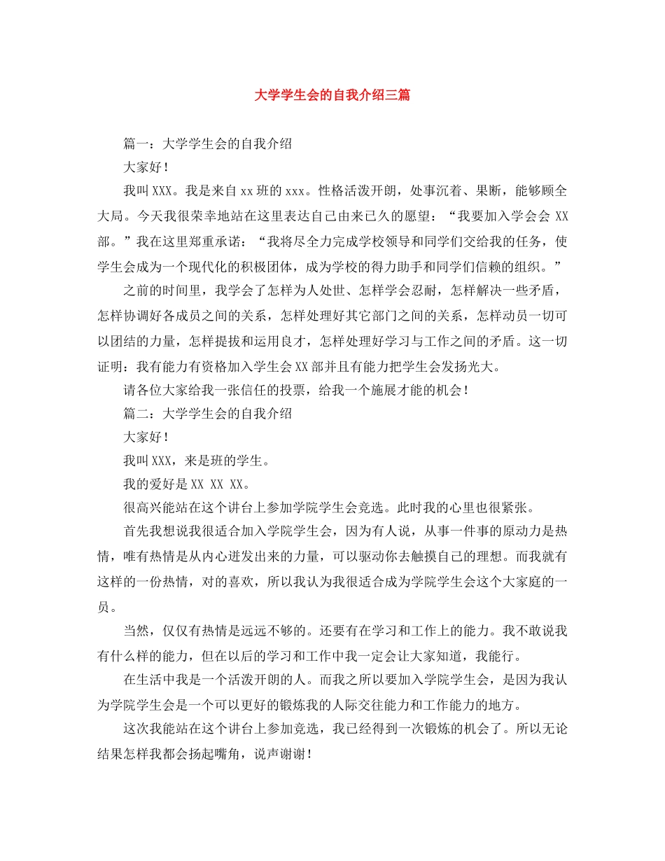 大学学生会的自我介绍三篇 _第1页