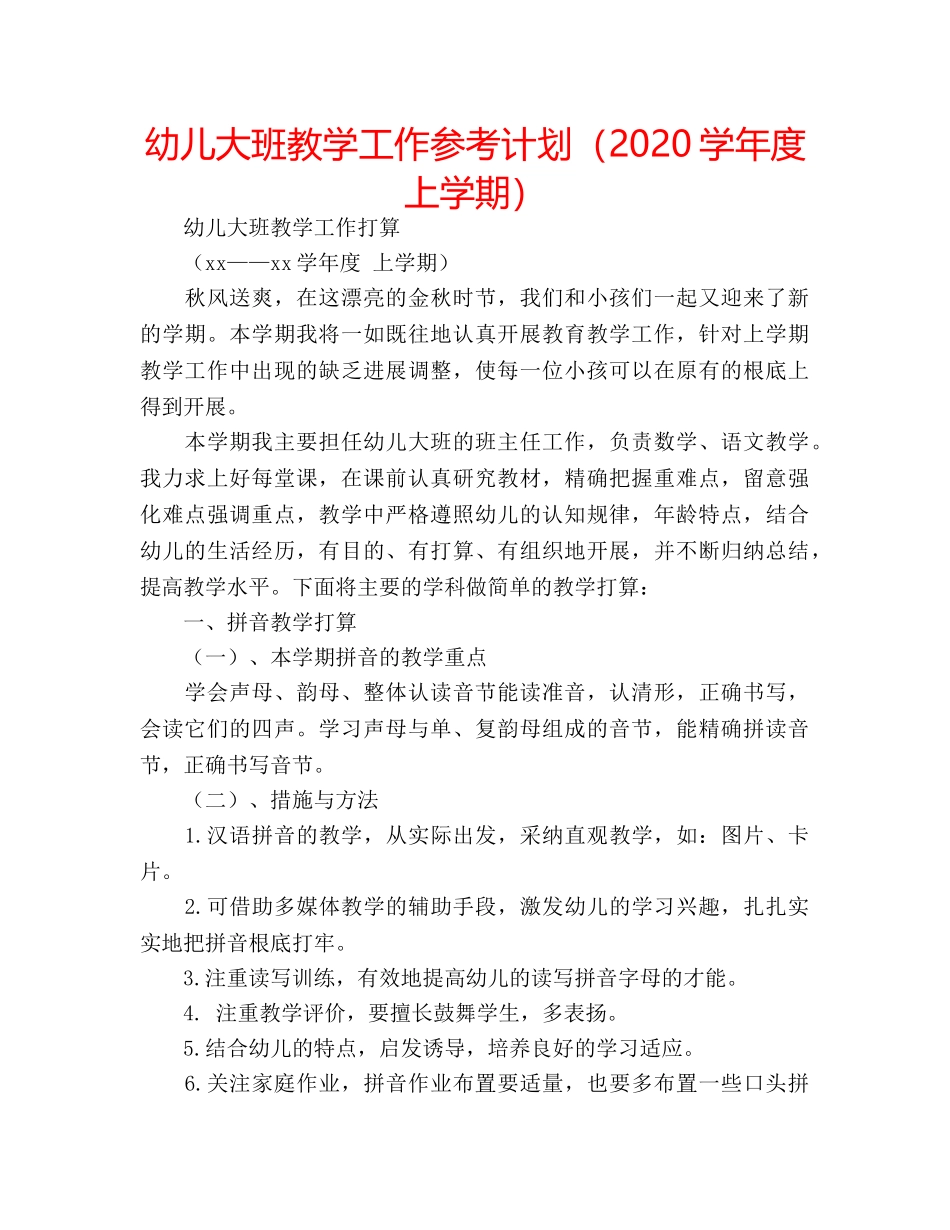 幼儿大班教学工作参考计划（2020学年度 上学期） _第1页