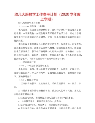 幼儿大班教学工作参考计划（2020学年度 上学期） 