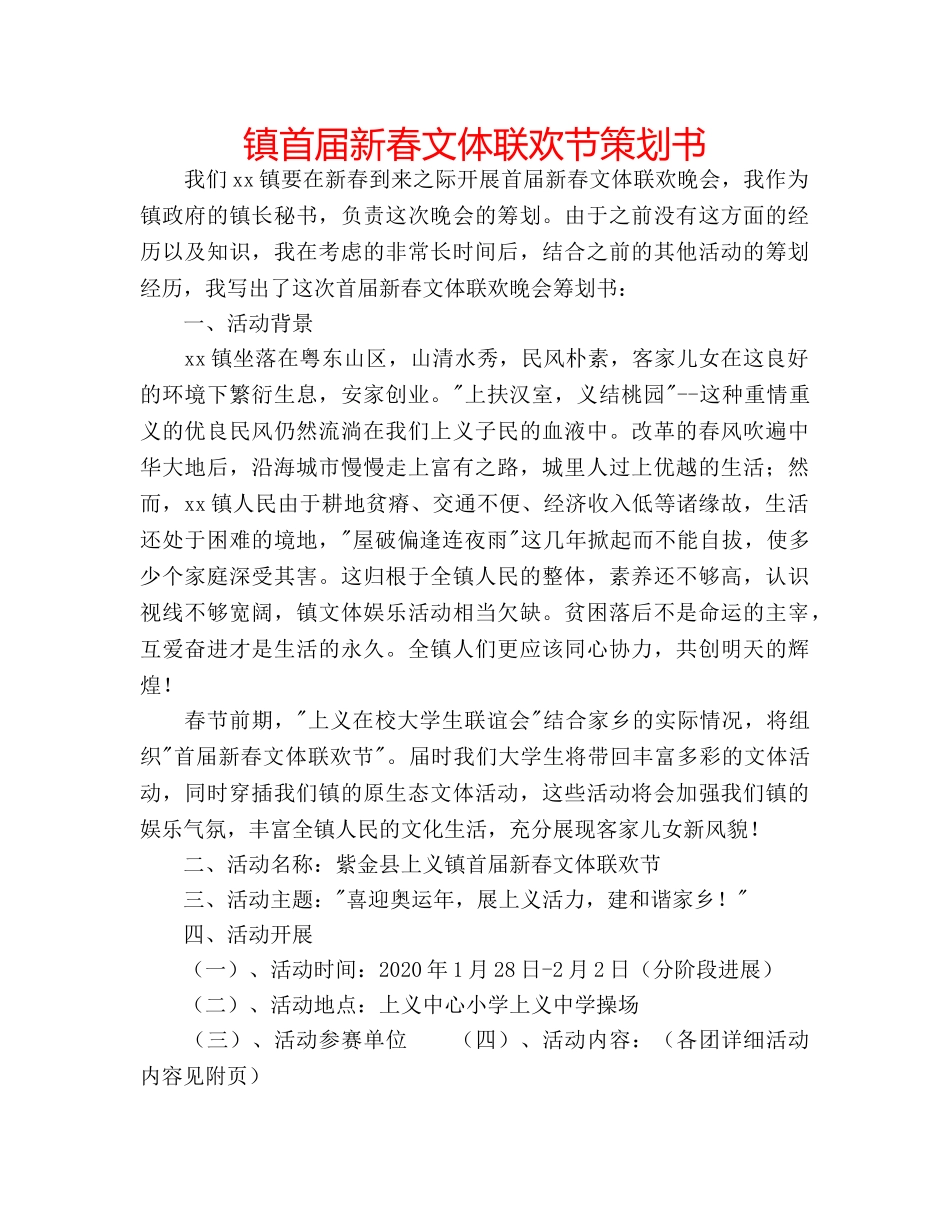 镇首届新春文体联欢节策划书 _第1页