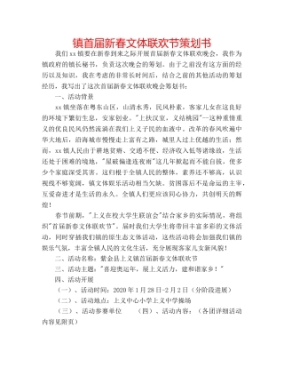 镇首届新春文体联欢节策划书 
