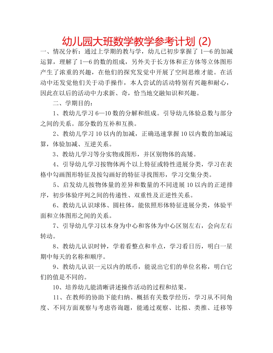 幼儿园大班数学教学参考计划 (2) _第1页