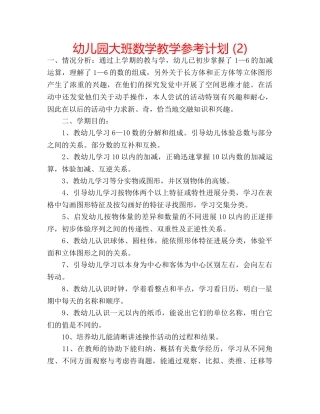 幼儿园大班数学教学参考计划 (2) 