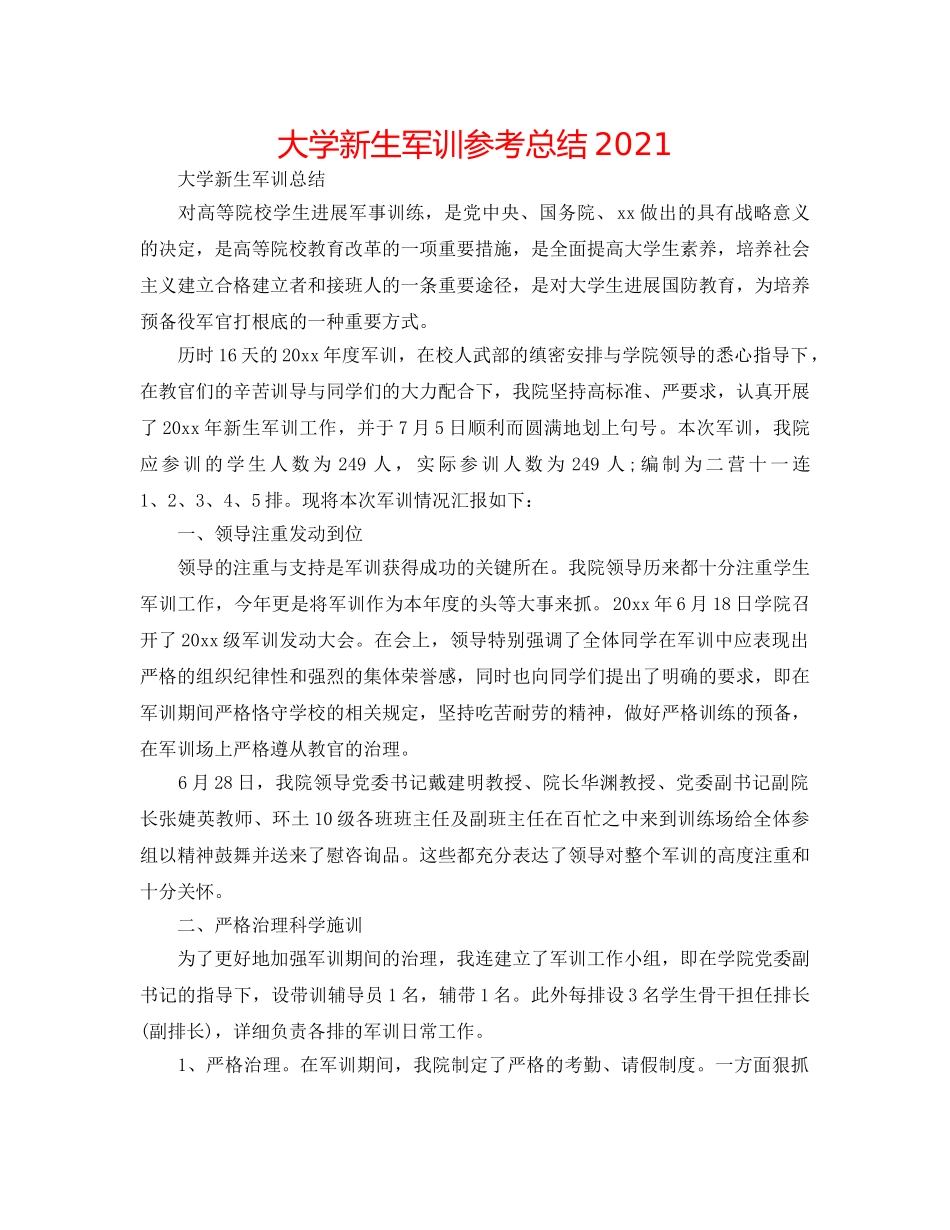 大学新生军训参考总结2024 _第1页