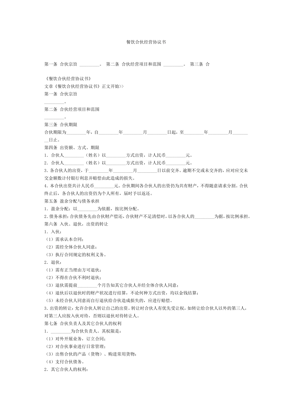 [餐饮商务合同]餐饮合伙经营协议书_第1页