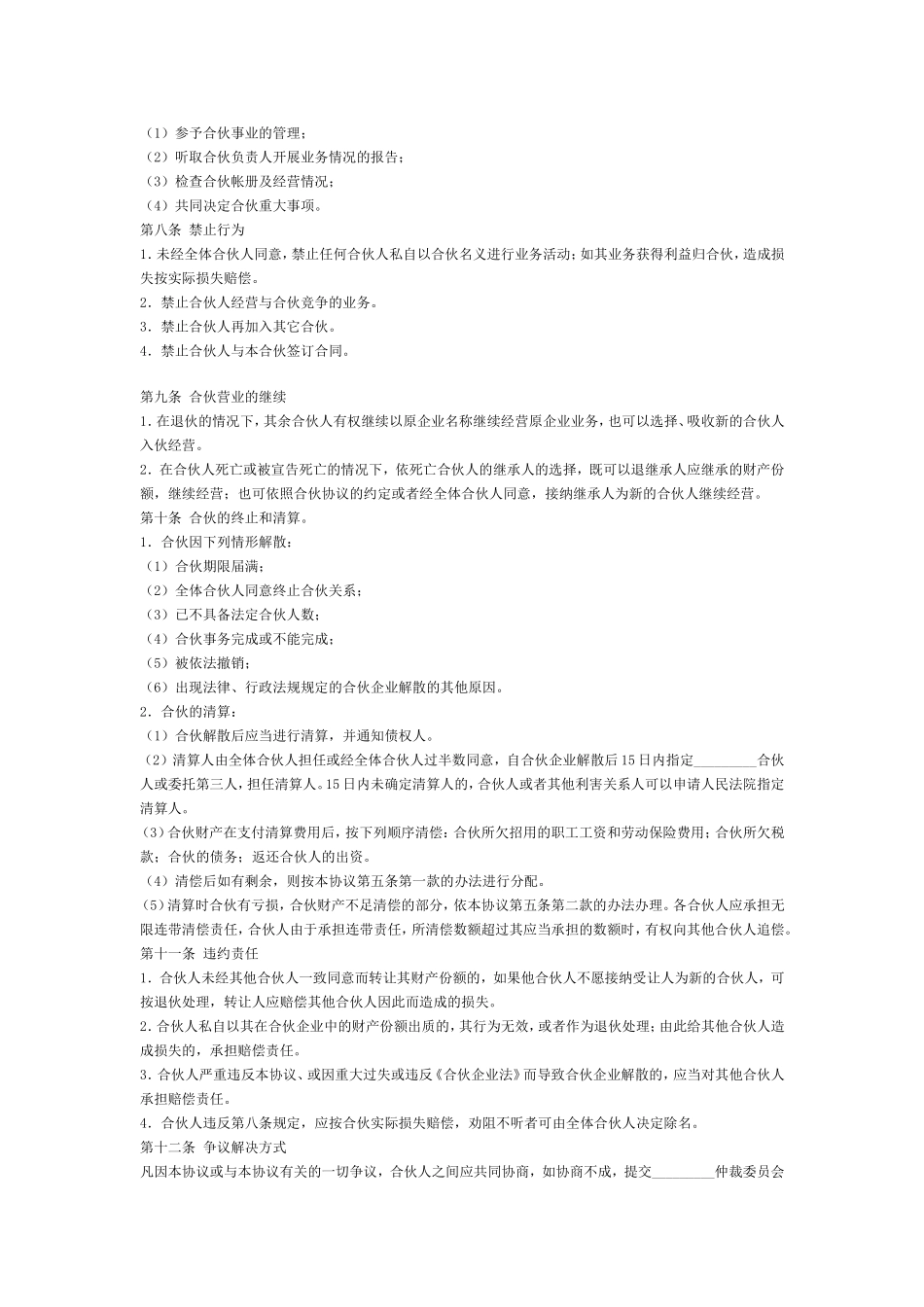 [餐饮商务合同]餐饮合伙经营协议书_第2页