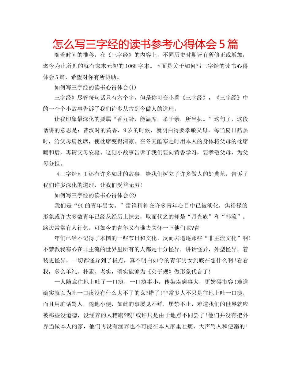 怎么写三字经的读书参考心得体会5篇 _第1页