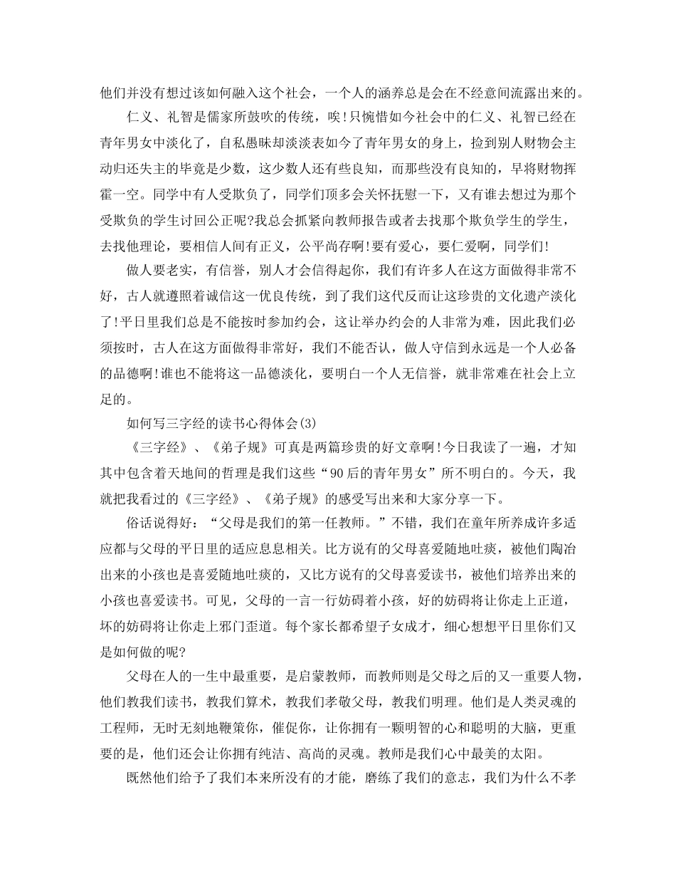 怎么写三字经的读书参考心得体会5篇 _第2页