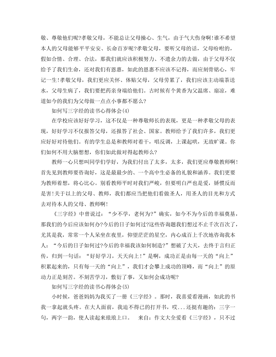 怎么写三字经的读书参考心得体会5篇 _第3页
