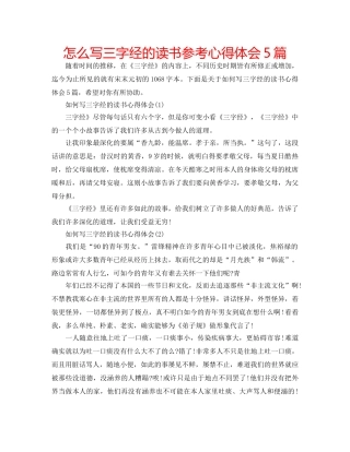 怎么写三字经的读书参考心得体会5篇 
