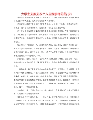 大学生支教支农个人自我参考总结 (2) 