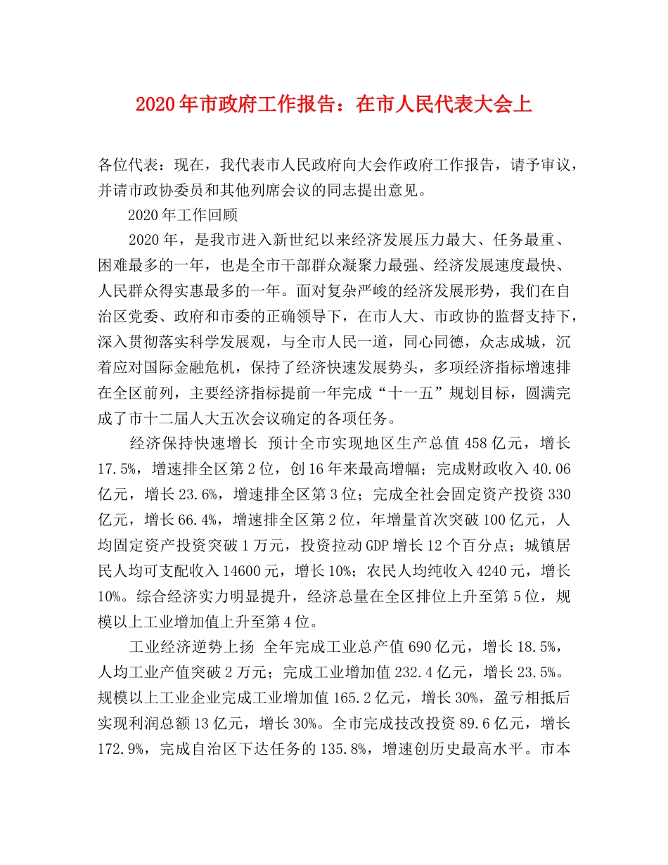 2024年市政府工作报告：在市人民代表大会上 _第1页