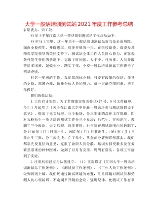 大学普通话培训测试站2024年度工作参考总结 