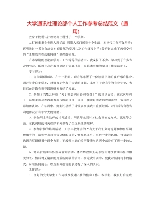 大学通讯社理论部个人工作参考总结范文（通用） 