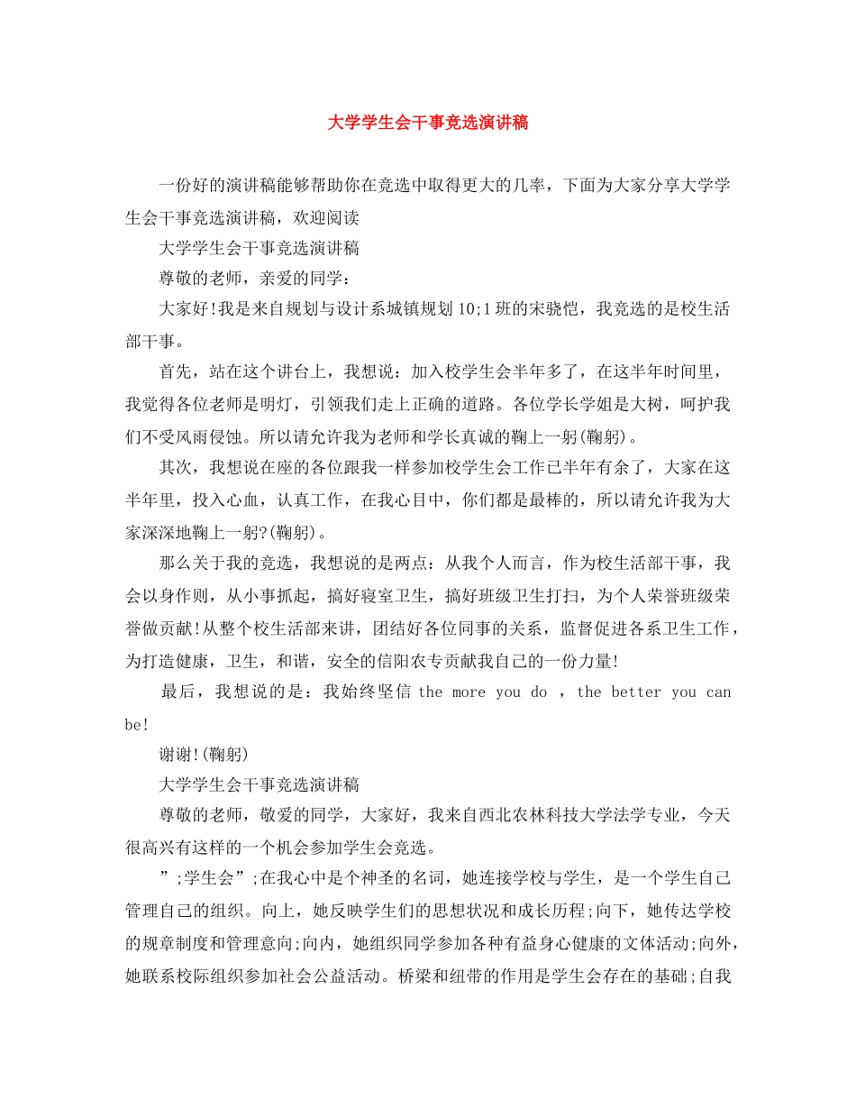 大学学生会干事竞选演讲稿 _第1页